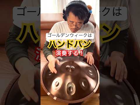 オリジナル曲「ノスタルジア」#ハンドパン #handpan #handpanmusic #hangdrum #ゴールデンウィーク #楽器 #instrumental