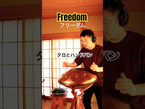フリーダム(オリジナル曲)D Sabye 9 #handpan #handpanmusic #hangdrum #ハンドパン #music