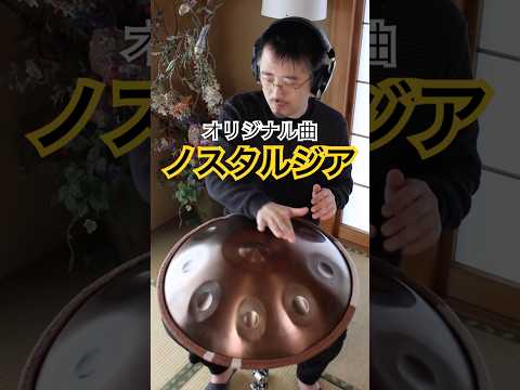 オリジナル曲「ノスタルジア」 #handpan #handpanmusic #hangdrum #ハンドパン #music #instrumental #instrumentalmusic