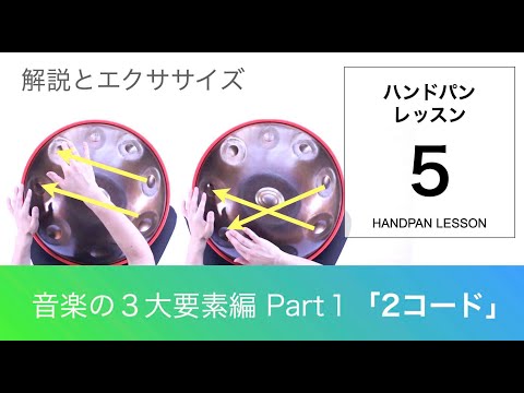 ハンドパンレッスン #05｜ハーモニーからのアプローチ・音楽の３大要素編 part１｜初級〜