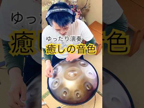 ゆったり癒しの音で、子守唄的な演奏　#ハンドパン #handpan #handpanmusic #癒し音楽 #睡眠導入 #睡眠 #ヒーリングミュージック