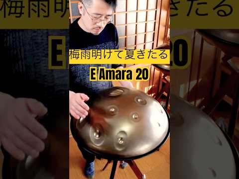 オリジナル曲「梅雨明けて夏きたる」 #handpan #handpanmusic #hangdrum #ハンドパン #music