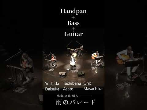 心弾む、雨音のトリオ。景色をカラフルに染める「雨のパレード」