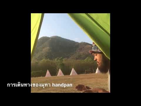 การเดินทางของมุทา(handpan)#อยู่กับก๋ง ที่ผากระดาษ ปากช่อง เขาใหญ่