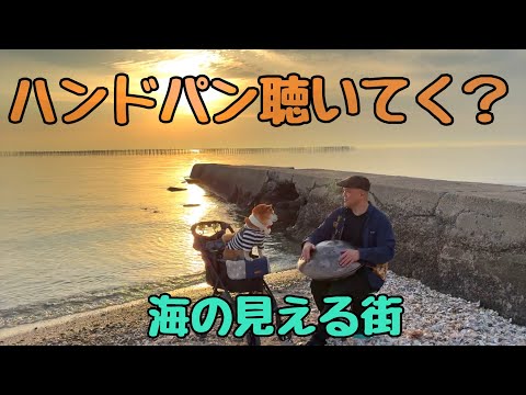 ハンドパン聴いてく? 海の見える街