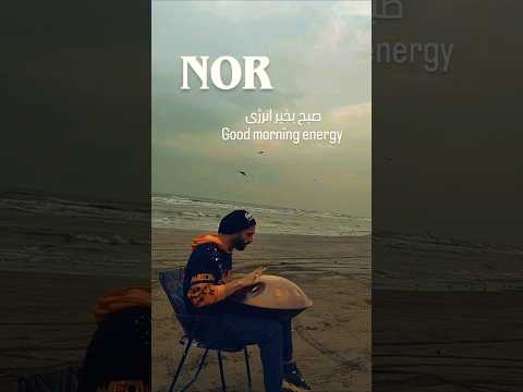 ⚡☀️Good morning energy!#صبح_بخیر #انرژی_مثبت #GoodMorning #Shorts#hangdrum #هنگدرام #peace #noor