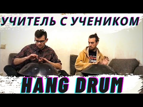 ХАНГ Импровизация С Учеником на Втором Уроке, Хэндпан Красивый Ритм