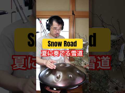 Snow Road｜夏に奏でる雪道 #ハンドパン #handpan #handpanmusic #hangdrum #癒しの音楽 #リラックス音楽 #ヒーリングミュージック #睡眠 #睡眠用bgm