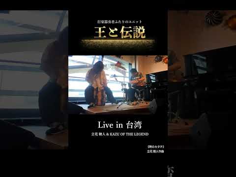 流れる時間を、音でデザインする。刻まれる記憶のグルーヴ | 王と伝説「時のカタチ」