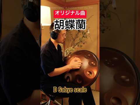 オリジナル曲 | 胡蝶蘭(Phalaenopsis)D Sabye 13 #ハンドパン #handpan #癒し音楽 #ヒーリングミュージック #リラックス音楽 #睡眠音楽