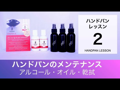 ハンドパンレッスン #02｜メンテナンス（オイル・アルコール・乾拭き）