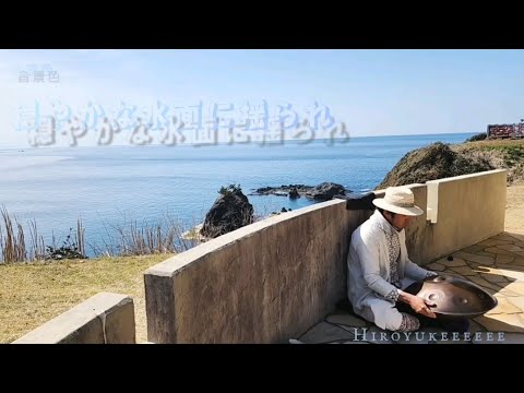 『穏やかな水面に揺られ』【音景色】【handpan onoleo】【hiroyukeeeeee】