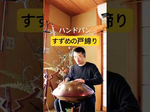 「すずめの戸締り」をハンドパンで演奏してみた #handpan #ハンドパン #handpanmusic #hangdrum