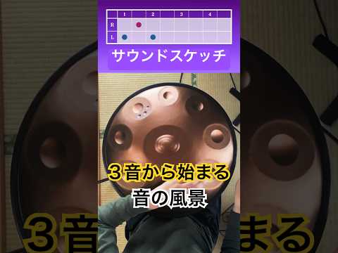 🟣3音から始まる音の風景 ｜ サウンドスケッチ #ハンドパン #handpan #handpanmusic #hangdrum #ヒーリングミュージック #癒しの音楽 #リラックス音楽