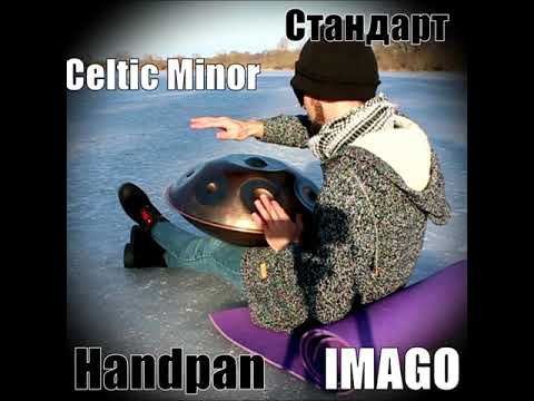 Handpan IMAGO - [СТАНДАРТ - строй Celtic Minor] - Ханг/Хендпан/Хэндпан (медитация, йога, музыка)