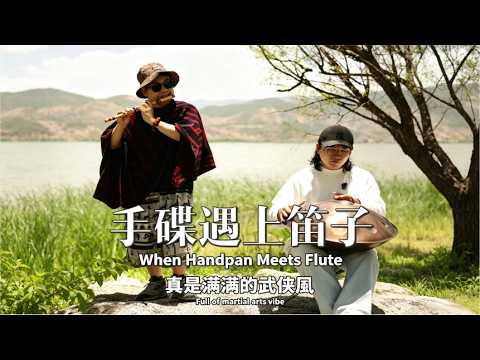 當手碟配上笛子，這滿滿的武俠風啊！不得不說在大理吹笛子，是一件蠻缺氧的事情#handpan#music#youtubeshorts