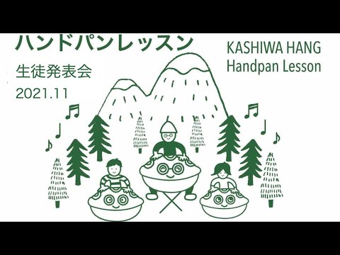 ハンドパンレッスン｜生徒発表会 2021.11｜
