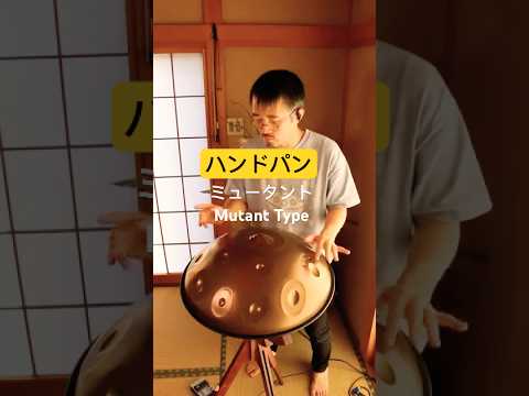 ハンドパン ミュータントTYPE | F Low Pygmy #handpan #handpanmusic #hangdrum #ハンドパン #percussion