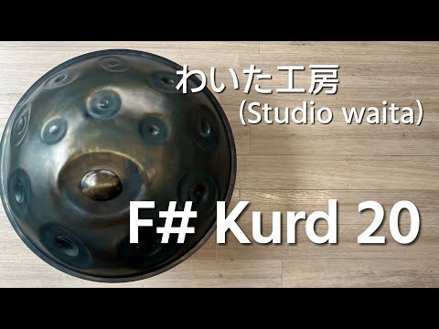 【ハンドパン販売】わいた工房(studio waita) / F# Kurd 20 試奏1