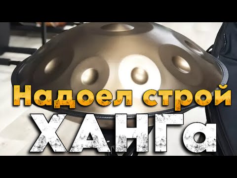 Надоело звучание своего ХАНГа! Что делать? #ханг #hang #хэндпан
