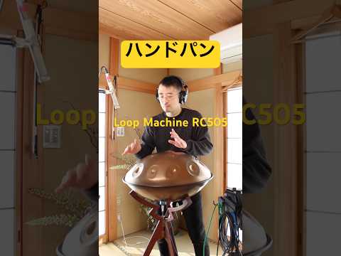 ハンドパンとループマシン #handpan #handpanmusic #ハンドパン