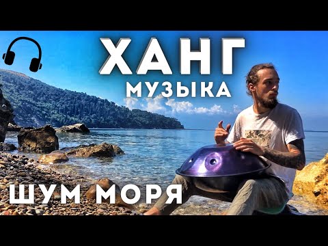 ХАНГ Звучание Моря, Шум Прибоя, Музыка Для Души pelalex