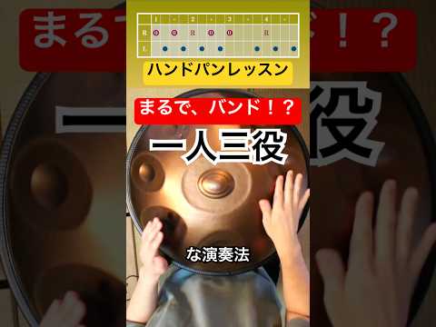 まるでバンド、一人で三役！ハンドパンの演奏法！#ハンドパン #handpan #handpanmusic #hangdrum #percussion