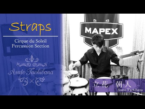 "Straps" Cirque du Soleil Percussion Section : 立花朝人 シルク・ドゥ・ソレイユ パーカッションセクション