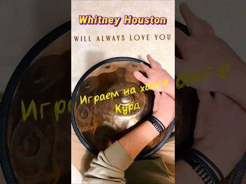 Whitney Houston - I Will Always Love You. Kurd #handpan #whitheyhouston #handpancover
