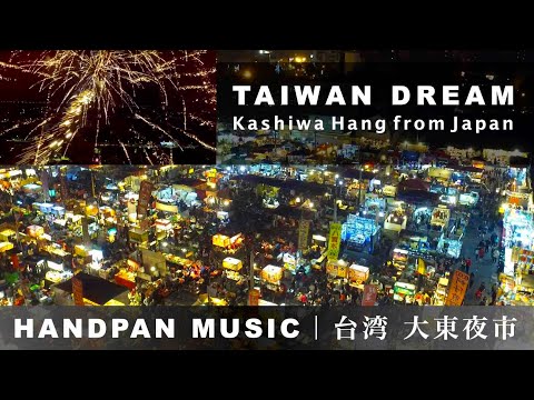 柏ハング／KASHIWA HANG｜Taiwan Dream（ハンドパン）