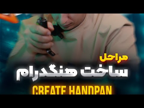 مراحل ساخته شدن هنگدرام /هندپن how to build a handpan