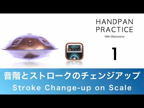 ハンドパン基礎練習 #01｜音階とストロークのチェンジアップ, Stroke change-up on Scale｜中級〜