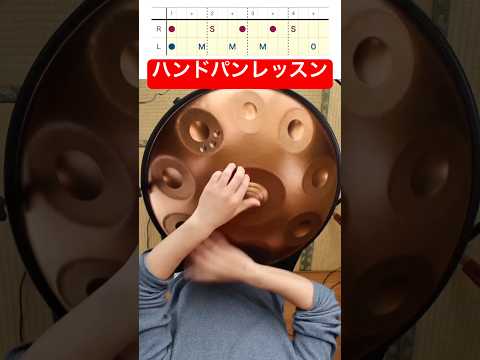ハンドパン・ミニレッスン #ハンドパン #handpan #handpanmusic #handpanmusic #handpanmusic #percussion #lesson