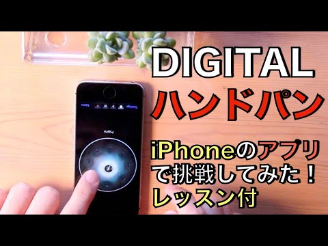 デジタル ハンドパン - iPhoneのアプリで演奏してみた（解説付） / DIGITAL HANDPAN by iPhone App