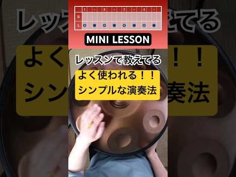 レッスンで教えてるハンドパンの練習曲解説 #ハンドパン #handpan #hangdrum #handpanmusic
