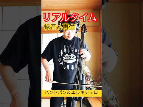 リアルタイム録音＆再生の音楽 #ハンドパン #handpan #hangdrum #handpanmusic #cello #livelooping