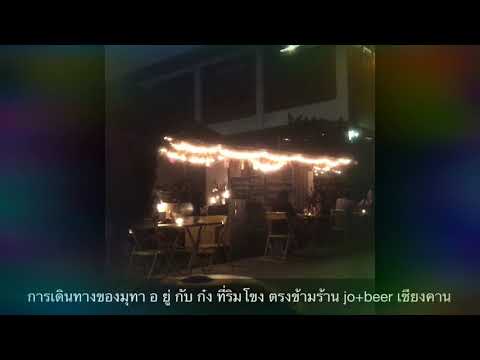 การเดินทางของมุทา(handpan)#อยู่กับก๋ง ที่ เชียงคาน ร้าน jo+beer
