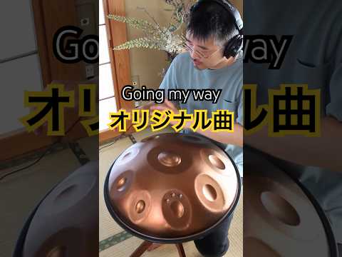 オリジナル曲「Going my way」 #ハンドパン #handpan #handpanmusic #hangdrum #ヒーリング音楽 #癒しの音楽 #リラックス音楽 #打楽器 #パーカッション