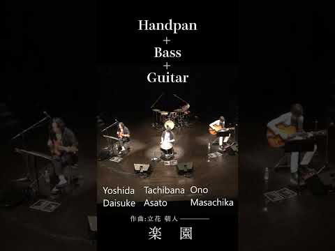 ベースが運ぶ、極上のグルーヴ。音で楽しむ南国バカンス | トリオで奏でる「楽園」