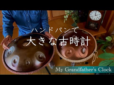 ハンドパンで「大きな古時計」｜My Grandfather's Clock｜Handpan