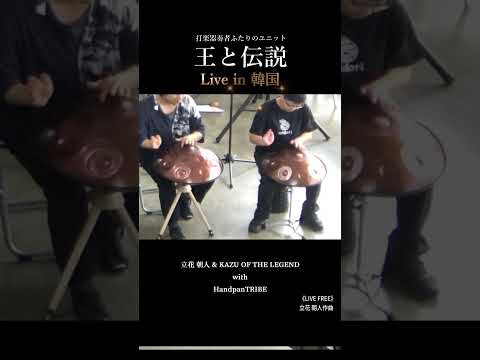 王と伝説、韓国ツアー。Kazuによるカホン、そしてHandpan Tribeのメンバーによる爆発的なコラボレーション演奏です。
