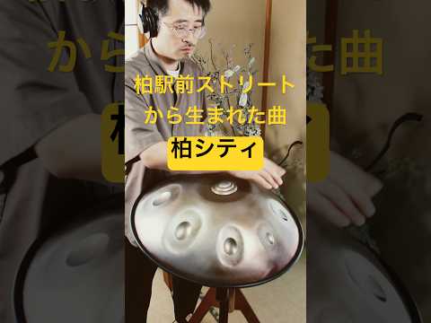 柏シティ｜柏駅前のストリートから生まれた曲 #ハンドパン #handpan #handpanmusic #handpanplayer #hangdrum #drummer #drums