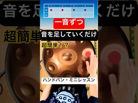 一音ずつ、音を足していくだけ！ハンドパン・ミニレッスン #ハンドパン #handpan #hangdrum #handpanmusic #ヒーリングミュージック #ハンドパンレッスン