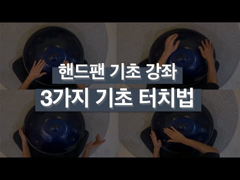 핸드팬 기초 강좌 - 기본 터치 세가지 방법 (Handpan Lesson 03. 3 Basic Touch Traning)
