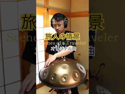 旅人の情景 | ハンドパンのオリジナル曲 #ハンドパン #handpan #handpanmusic #hangdrum #instrumentalmusic #癒しの音楽 #ヒーリングミュージック
