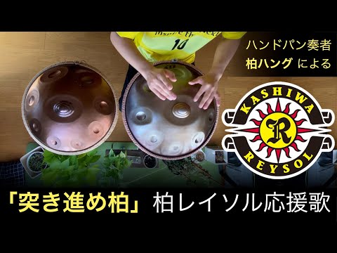 ハンドパンで「突き進め柏」をやってみた｜柏レイソル応援歌