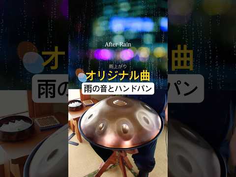 After Rain|雨上がり|D Amara|オリジナル曲 #handpan #ハンドパン # #ヒーリングミュージック #リラックス音楽 #癒し動画 #雨の音 #relaxingmusic