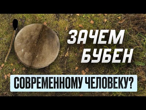 Для чего вам ШАМАНСКИЙ БУБЕН? Как ПРАВИЛЬНО выбрать?