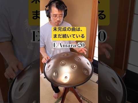 未完成の曲はまだ続いている｜E Amara 20 #ハンドパン #handpan #handpanmusic #hangdrum #リラックス音楽 #ヒーリングミュージック #癒しの音楽 #楽器