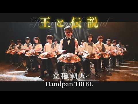 王と伝説 "King and Legend"|立花朝人 Handpan TRIBE ハンドパントライブ Music Video|作曲:立花朝人